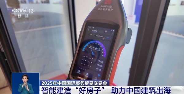 实盘配资网站论坛 服贸会现场搭起“好房子”样板间，中国智能建造方案亮相